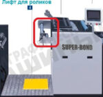 Автоматический ламинатор SUPER-BOND 850