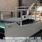 Компактная полуавтоматическая сервоприводная кашировальная машина GALAXY-1100S