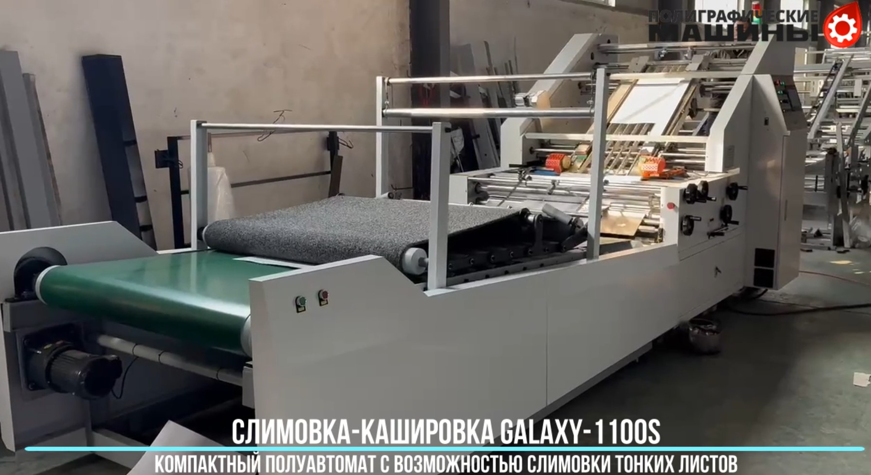 Galaxy-1100S 3 Компактная полуавтоматическая сервоприводная кашировальная машина GALAXY-1100S — изображение 1